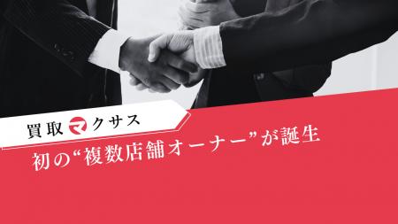 買取マクサス、初の“複数店舗オーナー”が誕生- 福岡博 買取マクサス、初の“複数店舗オーナー”が誕生- 福岡博