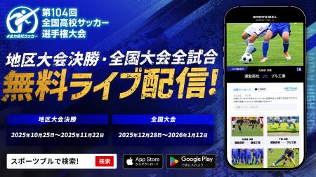 第104回全国高校サッカー選手権大会と地区大会を「SPO 第104回全国高校サッカー選手権大会と地区大会を「SPO