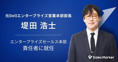 Sales Marker、元Dellエンタープライズ営業本部部長の Sales Marker、元Dellエンタープライズ営業本部部長の