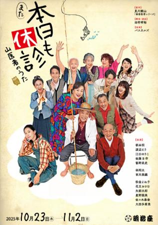 笑顔道鍼灸接骨院グループ、舞台「また本日も休診~山 笑顔道鍼灸接骨院グループ、舞台「また本日も休診~山