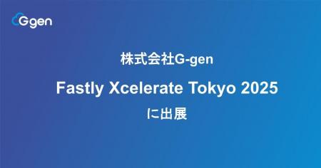 株式会社G-gen「Fastly Xcelerate Tokyo 2025」に出展 株式会社G-gen「Fastly Xcelerate Tokyo 2025」に出展