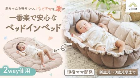 【GOKUMIN】現役ママと助産師が共同開発!赤ちゃんを 【GOKUMIN】現役ママと助産師が共同開発!赤ちゃんを