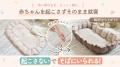 【GOKUMIN】現役ママと助産師が共同開発!赤ちゃんを 【GOKUMIN】現役ママと助産師が共同開発!赤ちゃんを