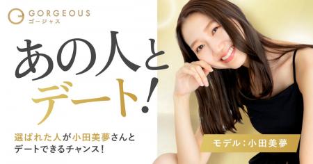 【好評企画】ゴージャス、著名人との特別デート企画「 【好評企画】ゴージャス、著名人との特別デート企画「