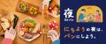 小さなハレの日を、ヨルパンでちょっとだけ特別に。『 小さなハレの日を、ヨルパンでちょっとだけ特別に。『