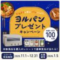 小さなハレの日を、ヨルパンでちょっとだけ特別に。『 小さなハレの日を、ヨルパンでちょっとだけ特別に。『