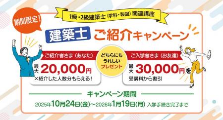日建学院「建築士 ご紹介キャンペーン」1月19日まで実 日建学院「建築士 ご紹介キャンペーン」1月19日まで実