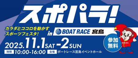 スポパラ!in BOAT RACE 宮島 ~カラダとココロを動か スポパラ!in BOAT RACE 宮島 ~カラダとココロを動か