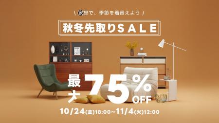 最大75%OFFで人気家具がお買い得!CAGUUU「秋冬先取 最大75%OFFで人気家具がお買い得!CAGUUU「秋冬先取