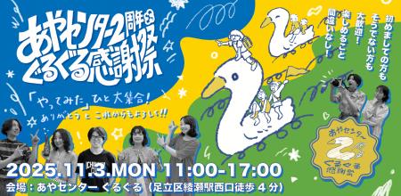 【あやセンター2周年ぐるぐる感謝祭】地域のみんなで 【あやセンター2周年ぐるぐる感謝祭】地域のみんなで