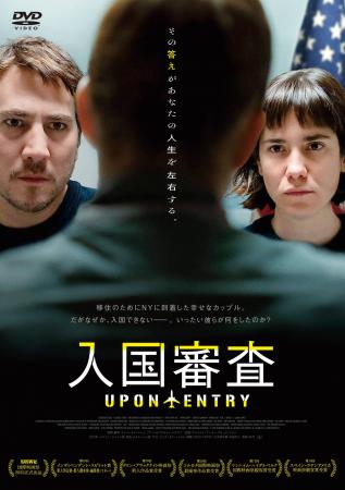 劇場大ヒット作『入国審査』2026年1月28日(水) DVD発 劇場大ヒット作『入国審査』2026年1月28日(水) DVD発