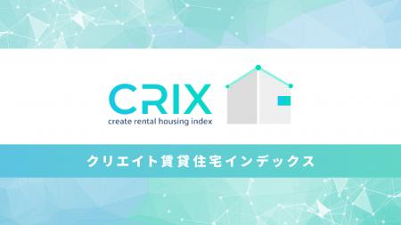 首都圏賃貸市場動向:CRIX指標を活用した最新のエリア 首都圏賃貸市場動向:CRIX指標を活用した最新のエリア