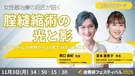 【開催迫る!自費研フェスティバル2025】女性医療の地 【開催迫る!自費研フェスティバル2025】女性医療の地