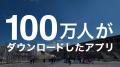 大阪・関西万博で約100万ダウンロードの「EXPO2025デ 大阪・関西万博で約100万ダウンロードの「EXPO2025デ