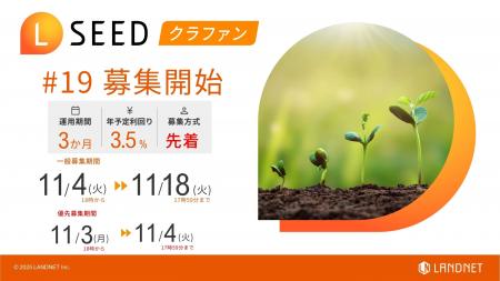 「不動産クラウドファンディングLSEED#19」11月4日 「不動産クラウドファンディングLSEED#19」11月4日