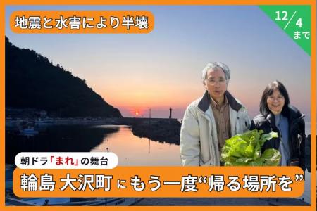 石川県輪島市大沢町「まれ」のロケ地を未来へ。文化的 石川県輪島市大沢町「まれ」のロケ地を未来へ。文化的
