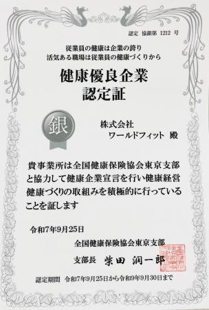 株式会社ワールドフィットが全国健康保険協会「銀の認 株式会社ワールドフィットが全国健康保険協会「銀の認