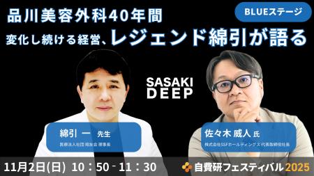 【開催迫る!自費研フェスティバル2025 特別企画】品 【開催迫る!自費研フェスティバル2025 特別企画】品