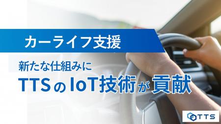 「IoT×通信×与信」で拓く新たなカーライフモデル── TT 「IoT×通信×与信」で拓く新たなカーライフモデル── TT