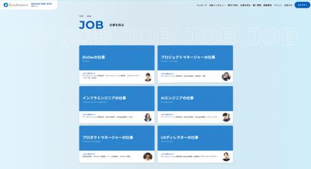 ヘッドウォータース、採用サイトに新コンテンツ「仕事 ヘッドウォータース、採用サイトに新コンテンツ「仕事
