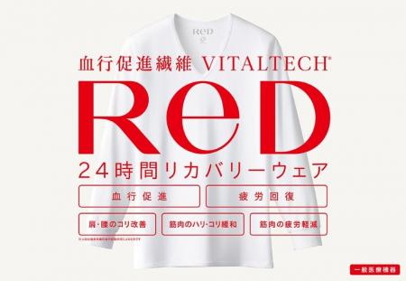 大人気の24 時間リカバリーウェアReD に秋冬モデル登 大人気の24 時間リカバリーウェアReD に秋冬モデル登