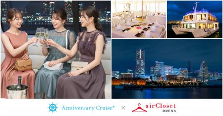エアークローゼットがアニバーサリークルーズと業務提 エアークローゼットがアニバーサリークルーズと業務提