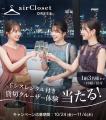 エアークローゼットがアニバーサリークルーズと業務提 エアークローゼットがアニバーサリークルーズと業務提