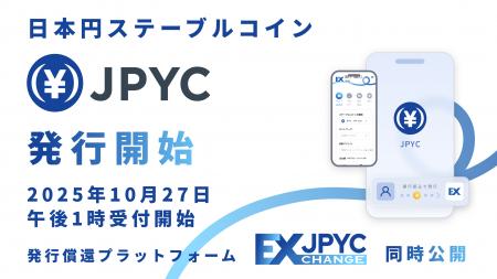 【国内初】日本円ステーブルコイン「JPYC」および発行 【国内初】日本円ステーブルコイン「JPYC」および発行