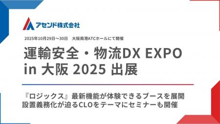 アセンド株式会社、「運輸安全・物流DX EXPO in 大阪 アセンド株式会社、「運輸安全・物流DX EXPO in 大阪