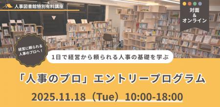“経営から頼られる人事”の基礎を1日で学ぶ実践講座を “経営から頼られる人事”の基礎を1日で学ぶ実践講座を