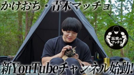 【吉本興業芸人 かけおち・青木マッチョ、新YouTubeチ 【吉本興業芸人 かけおち・青木マッチョ、新YouTubeチ