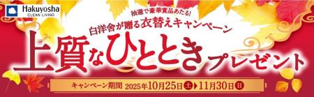秋の衣替えを応援する「上質なひととき プレゼント」 秋の衣替えを応援する「上質なひととき プレゼント」