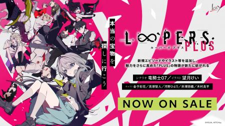 Key『LOOPERS PLUS』本日発売! 竜騎士07×望月けいの Key『LOOPERS PLUS』本日発売! 竜騎士07×望月けいの