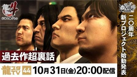 10月31日(金)配信の「龍スタTV」では20周年記念新プ 10月31日(金)配信の「龍スタTV」では20周年記念新プ