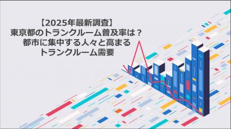 【2025年最新調査】東京都のトランクルーム普及率は? 【2025年最新調査】東京都のトランクルーム普及率は?