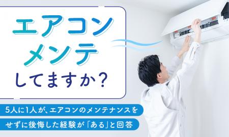 【エアコンメンテしてますか?】5人に1人が、エアコン 【エアコンメンテしてますか?】5人に1人が、エアコン