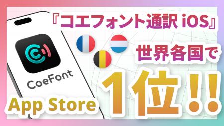 日本発のAIライブ翻訳サービス「CoeFont通訳」、世界 日本発のAIライブ翻訳サービス「CoeFont通訳」、世界
