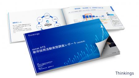 「sonar ATS 新卒採用活動実態調査レポート(2025年卒 「sonar ATS 新卒採用活動実態調査レポート(2025年卒