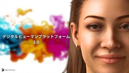 デジタルヒューマン プラットフォームを大幅アップグ デジタルヒューマン プラットフォームを大幅アップグ