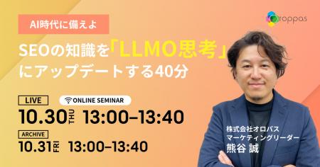 【無料ウェビナー】AI時代に備えよ SEOの知識を「LLM 【無料ウェビナー】AI時代に備えよ SEOの知識を「LLM
