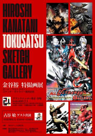 『オール・ウルトラマン・スケッチ・ギャラリー』刊行 『オール・ウルトラマン・スケッチ・ギャラリー』刊行