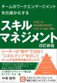 リーダーの悩みを解決する革命的手法「スキルマネジメ リーダーの悩みを解決する革命的手法「スキルマネジメ
