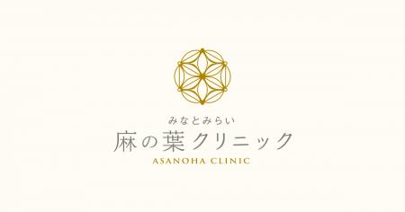 みなとみらい麻の葉クリニック、横濱トータルウェルネ みなとみらい麻の葉クリニック、横濱トータルウェルネ