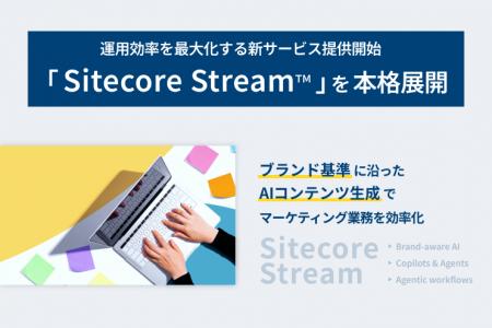 【LYZON】10月24日に「Sitecore Stream(TM)」を本格展 【LYZON】10月24日に「Sitecore Stream(TM)」を本格展