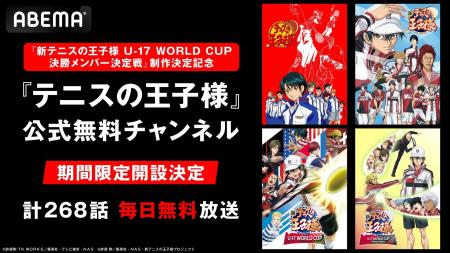 『新テニスの王子様』新シリーズ制作決定記念『テニス 『新テニスの王子様』新シリーズ制作決定記念『テニス