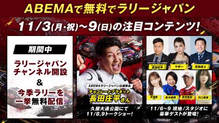 「ABEMA」にて『ラリージャパンチャンネル』特別開設 「ABEMA」にて『ラリージャパンチャンネル』特別開設