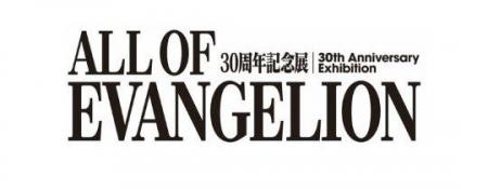 エヴァンゲリオン30周年記念展「ALL OF EVANGELION」 エヴァンゲリオン30周年記念展「ALL OF EVANGELION」