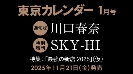 【速報】東カレ1月号は「最強の新店2025」!通常版は 【速報】東カレ1月号は「最強の新店2025」!通常版は