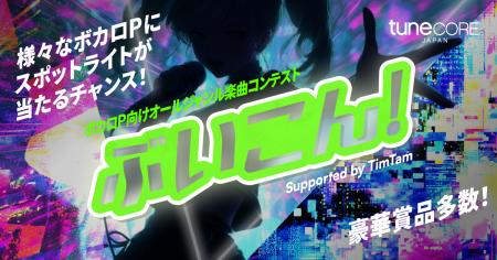 TuneCore Japanによる新たな大規模ボカロコンテスト『 TuneCore Japanによる新たな大規模ボカロコンテスト『
