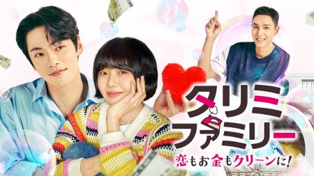 新作韓国ドラマ「タリミファミリー~恋もお金もクリー 新作韓国ドラマ「タリミファミリー~恋もお金もクリー
